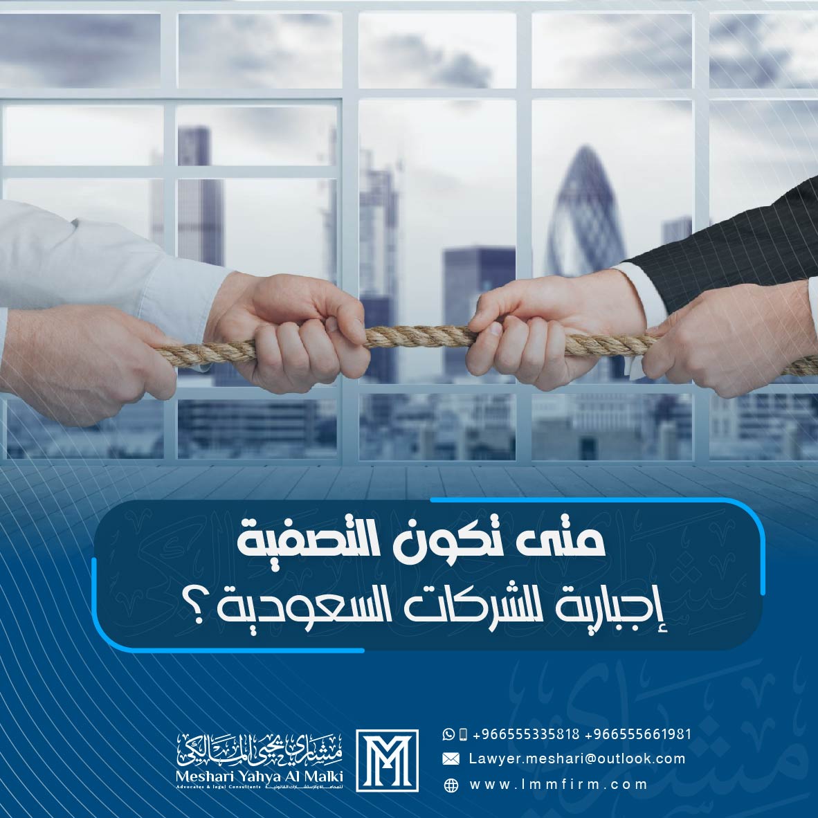 متى تكون التصفية إجبارية للشركات السعودية؟